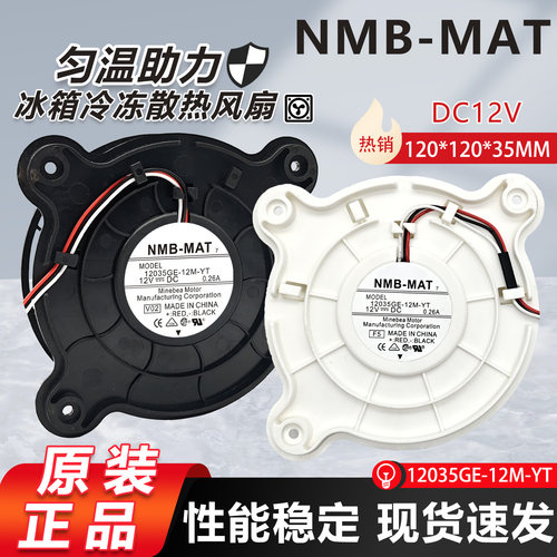 三星美菱晶弘冰箱冷藏冷冻风扇DA31-00287B/C NMB 12035GE-12M-YT