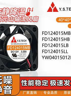 原装元山 FD124015MB/HB/LB/LL YW04015012BH 12V 4015静音风扇