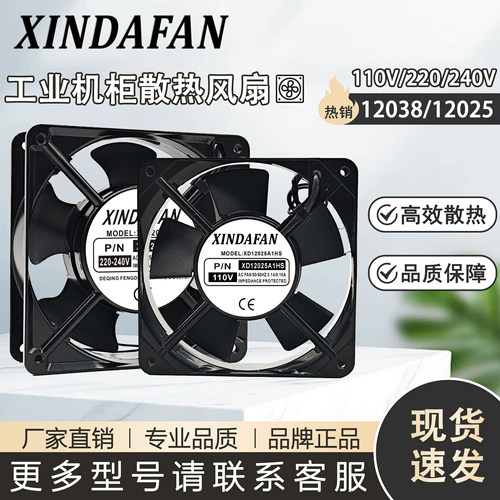 XINDAFAN XD12038A2HS/12025A2HS AC220V 12CM工业机柜散热风扇
