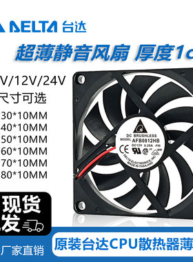 原装台达3cm 4cm 5cm 6cm 7cm 8cm 5V12V24v静音超薄机箱散热风扇
