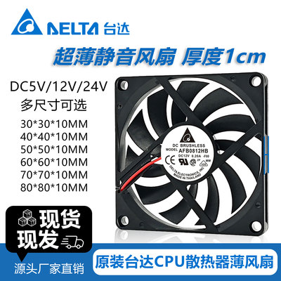 原装台达3cm 4cm 5cm 6cm 7cm 8cm 5V12V24v静音超薄机箱散热风扇