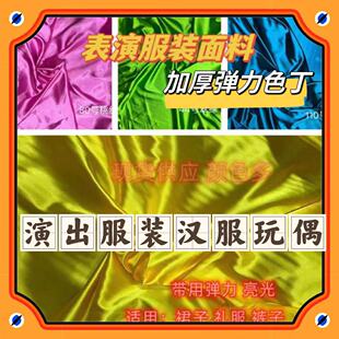 热销表演服布料纯色弹力色丁汉服连衣裙拳打服裤子料卡通玩偶面料