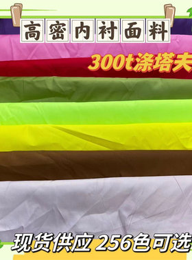 美淼涤塔夫薄款密度高多色