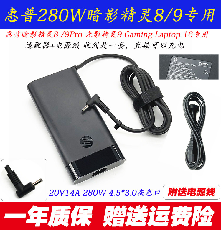 惠普暗影精灵9280W电源适配器