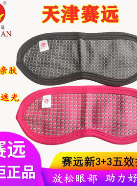 天津赛远负离子护眼罩遮光学生