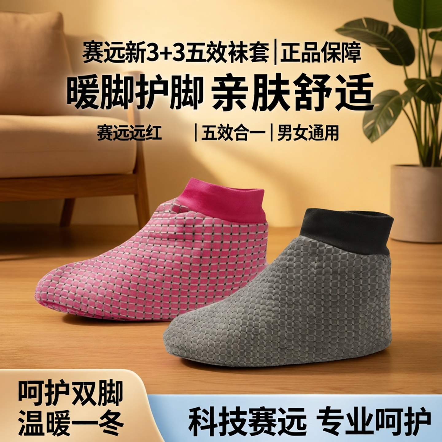 赛远新3+3五效袜套男女暖脚护脚理疗保健防裂脚麻寒凉地板袜正品