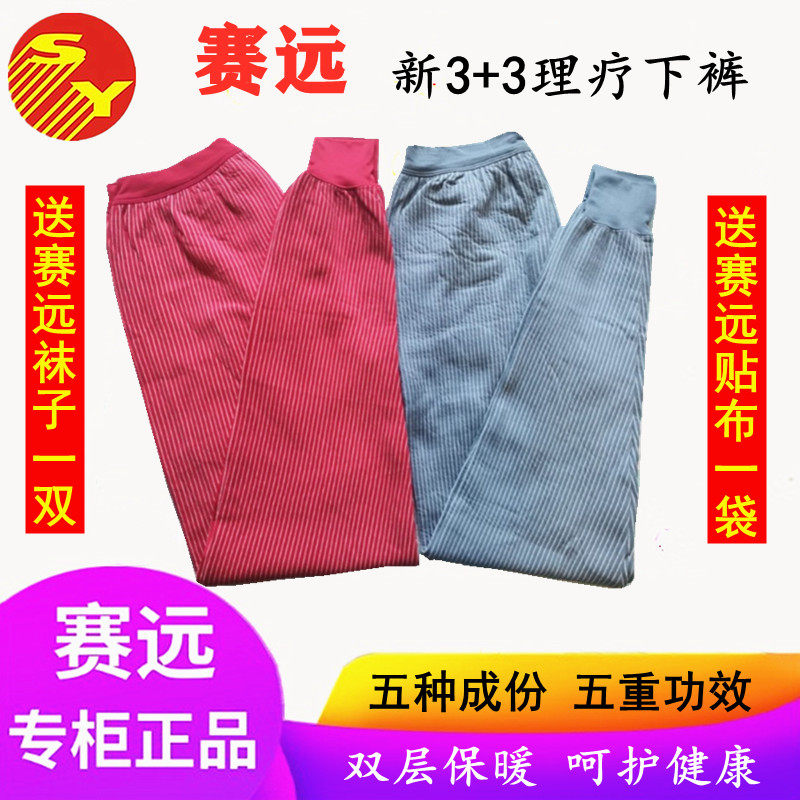 天津赛远新3+3下裤子厚秋保暖能量塞远远红外负离子理疗保健男女