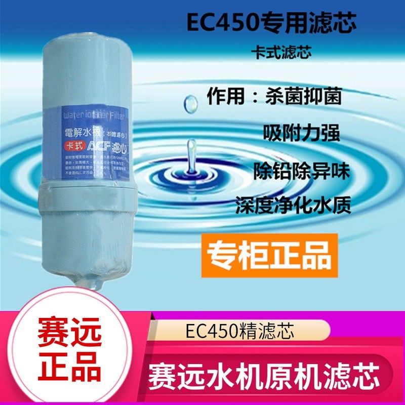 赛远水机EC450滤芯精滤芯长寿村水博思健卡式台湾产ACF全套滤芯