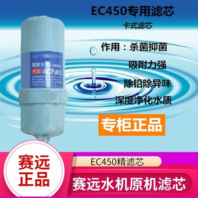 赛远EC450水机精滤芯净水器全套