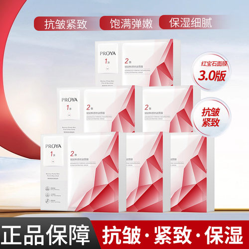 珀莱雅红宝石面膜2.0赋能鲜颜优效面膜抗皱紧致舒缓保湿护肤正品