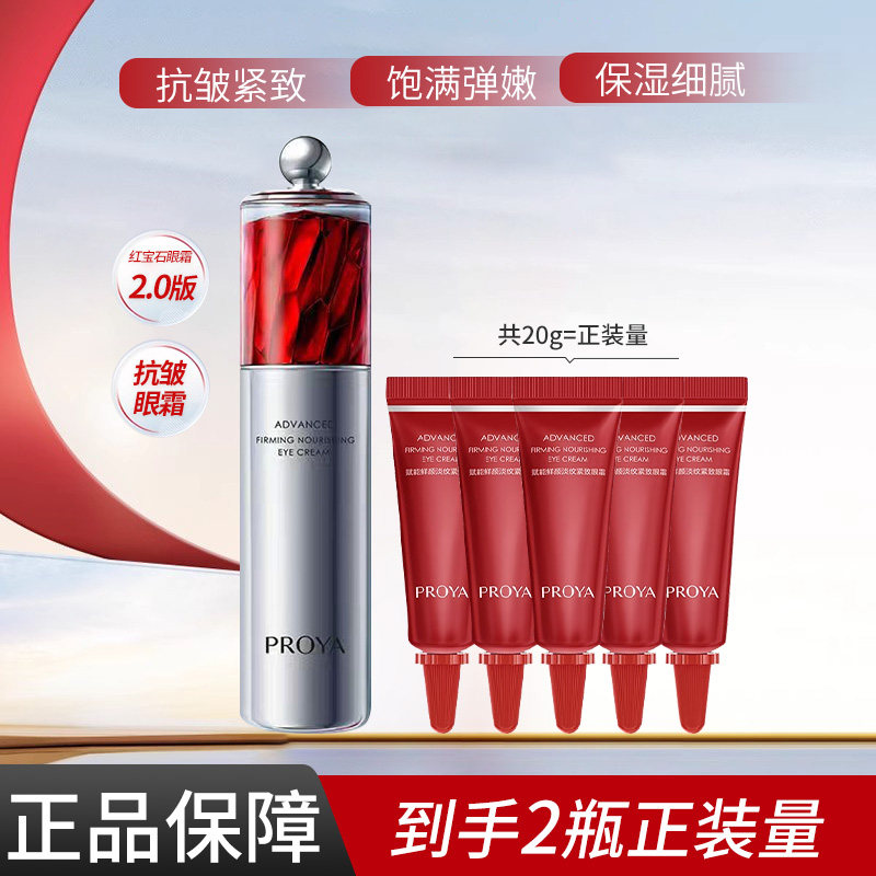 珀莱雅红宝石眼霜2.0新款淡纹紧致眼霜抗皱保湿滋养护肤正品便携