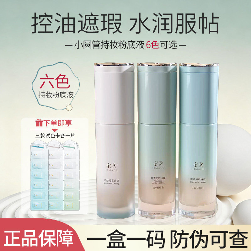 彩棠小圆管持妆遮瑕保湿粉底液