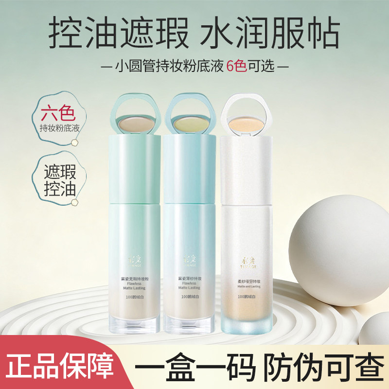 彩棠TIMAGE小圆管粉底液30ml正装持妆饰颜清透遮瑕膏化妆品正品女