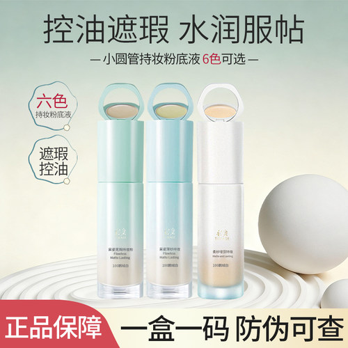 彩棠小圆管持妆清透遮瑕粉底液