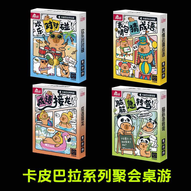 卡皮巴拉系列对碰脑筋急转弯桌游