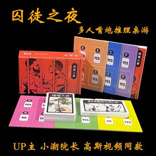 囚徒之夜3-6人身份推理卧底博弈up主小潮院长高斯同款休闲玩桌游