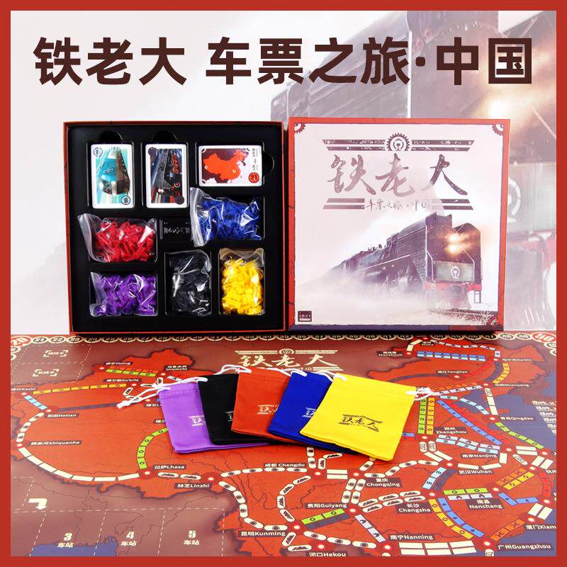 铁老大车票之旅中国版铁路类桌游