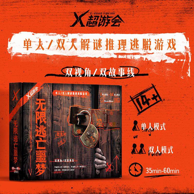 无限逃亡噩梦剧本杀解谜推理桌游