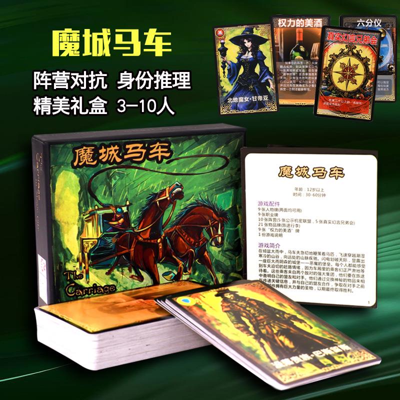 桌游魔城马车桌面游戏卡牌中文版