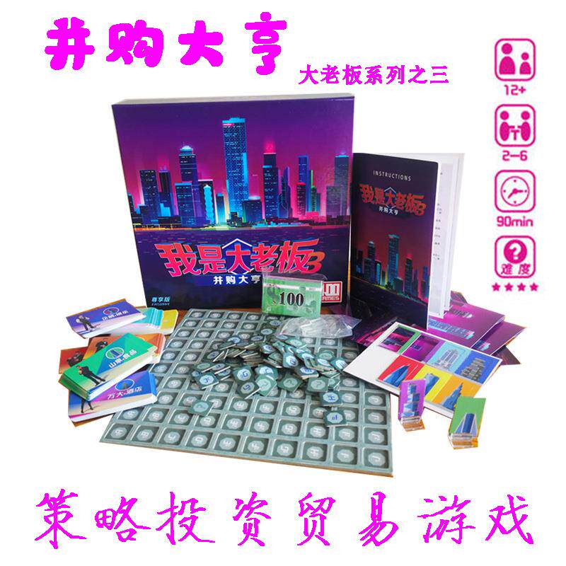 我是大老板之并购大亨经营策略休闲聚会成年嘴炮多人家庭娱乐桌游