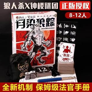 狼人杀X血染钟楼月染狼踪8-12人玩全新机制休闲聚会好玩桌面游戏