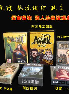 阿瓦隆桌游卡牌亚瑟传奇抵抗组织中文政变新升级版带扩展推理桌游