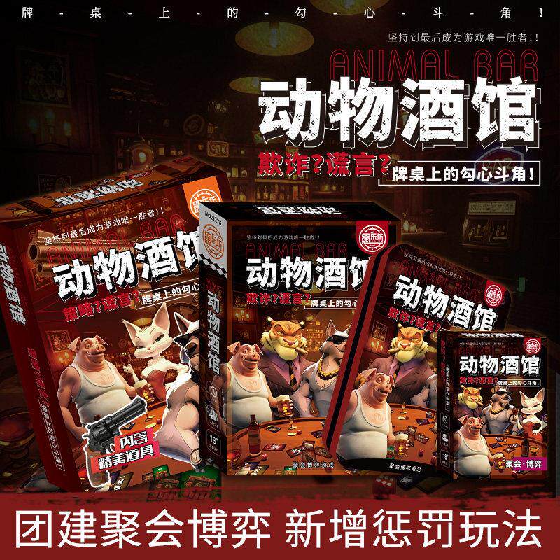 愚乐坊动物酒馆骗子酒吧休闲桌游