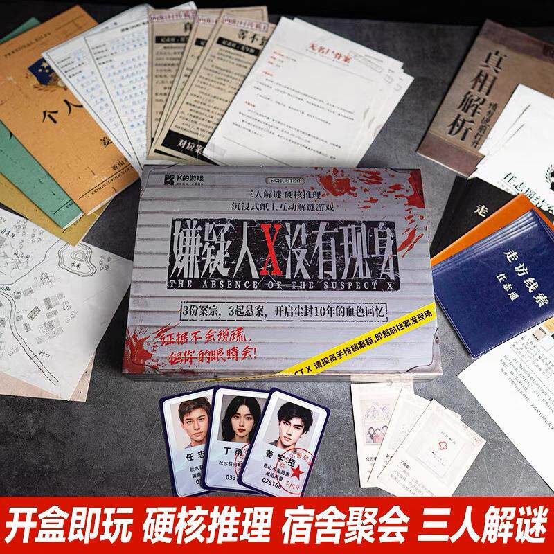 嫌疑人X没有现身三人剧本杀桌游