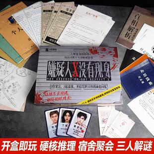 嫌疑人X没有现身三人本迷你推理剧本杀实体盒装宿舍聚会休闲游戏