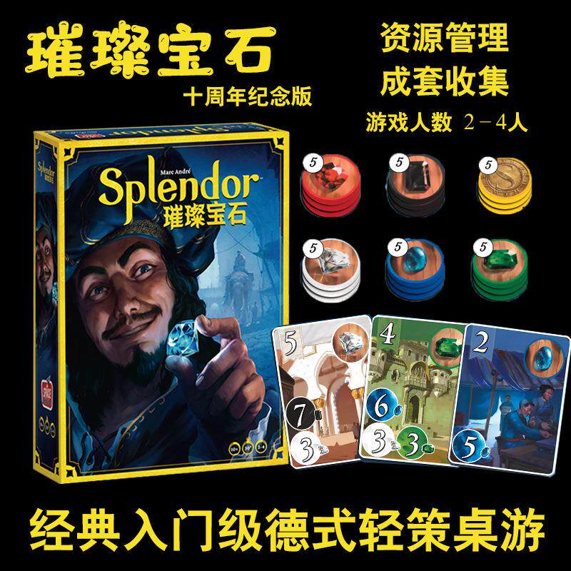 正版璀璨宝石十周年桌游卡牌Splendor商人休闲聚会策略玩桌游卡牌