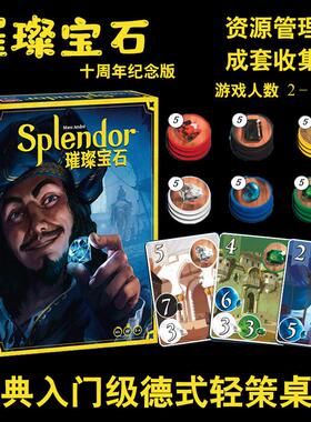 正版璀璨宝石十周年桌游卡牌Splendor商人休闲聚会策略玩桌游卡牌