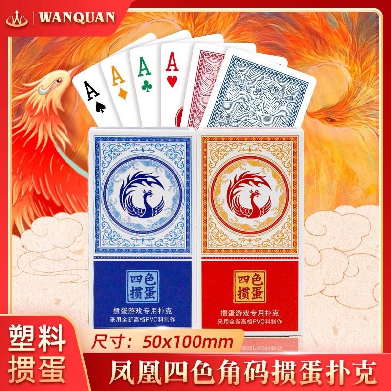 万全凤凰四色掼蛋加长款扑克纸牌