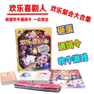 欢乐坊H3欢乐喜剧屋砸蛋吹牛通缉令欢乐休闲聚会玩游戏大合集桌游