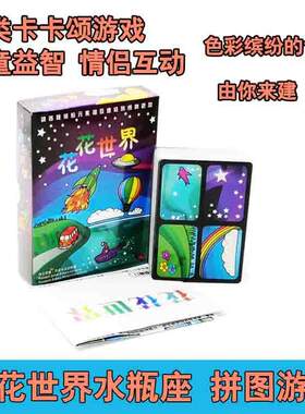 花花世界水瓶座休闲聚会好玩桌游