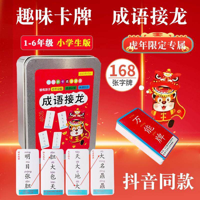 成语接龙桌游卡牌学生玩益智游戏