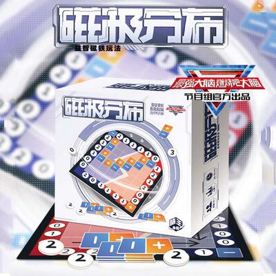 脑王争霸之磁极分布超级因数桌游
