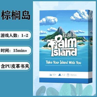 棕榈岛桌游卡牌中文红蓝双人游戏