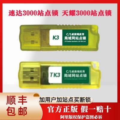速达软件3000k3站点锁速达天耀3000站点狗锁速达tk3 速达v3