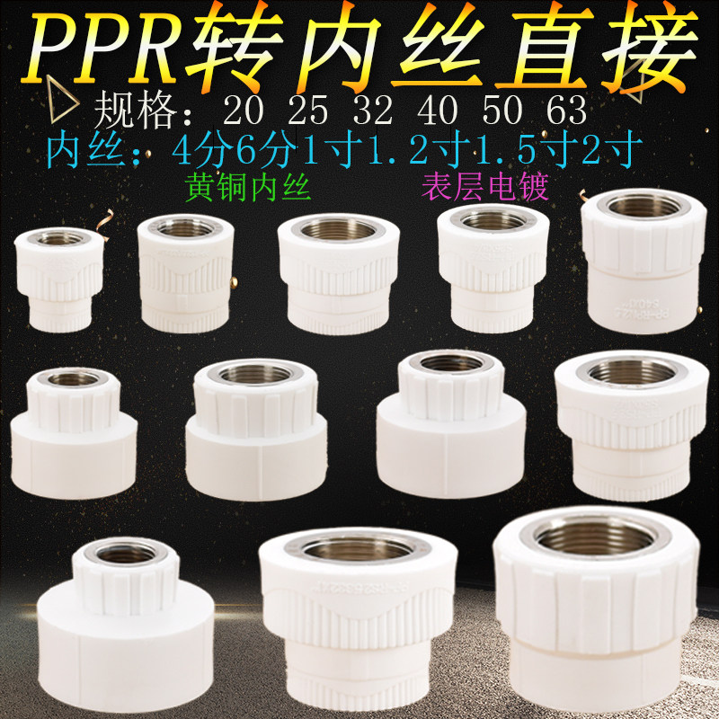 PPR20/25/32-40/50/63转黄铜内丝4/6分1寸1.2热熔ppr水管直接配件