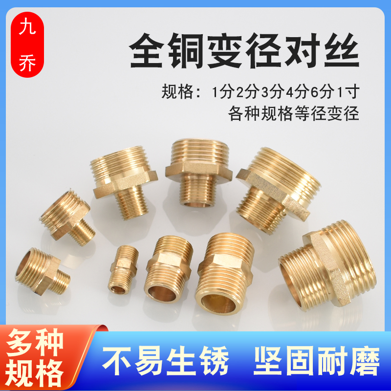 全铜九乔双外丝变径1分2分3分4分