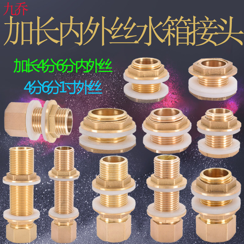 4/6分全铜加长水箱接头配件水塔水池鱼缸水桶1寸内外进水排水接口图片