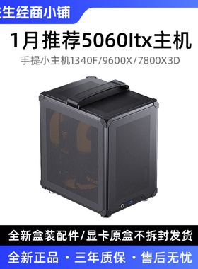 阿庆1月 13400F/7800X3D+5060办公游戏电竞便携手提ITX电脑主机