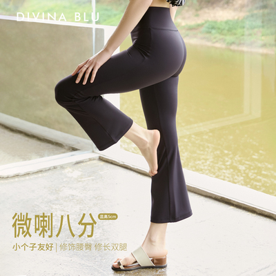 DIVINA BLU迪唯纳瑜伽裤女高腰微喇八分小个子修身显瘦提臀健身裤