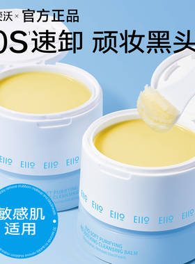 eiio奕沃净透卸妆膏温和去黑头深层清洁敏感肌适用官方正品ello