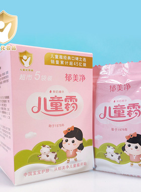 【官方正品】郁美净儿童霜5袋装