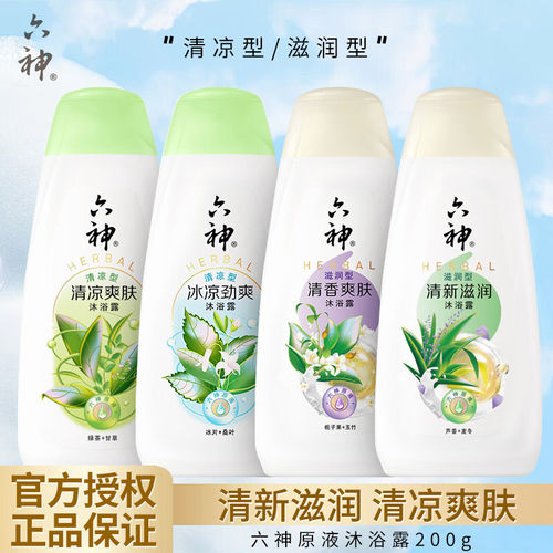 【官方正品】六神沐浴露200g