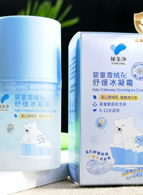郁美净婴儿童雪绒花舒缓冰凝面霜