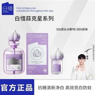 白惜蒜克星漱口水口喷去大蒜味ECOOBIX白皙官方旗舰店柏百西昔希