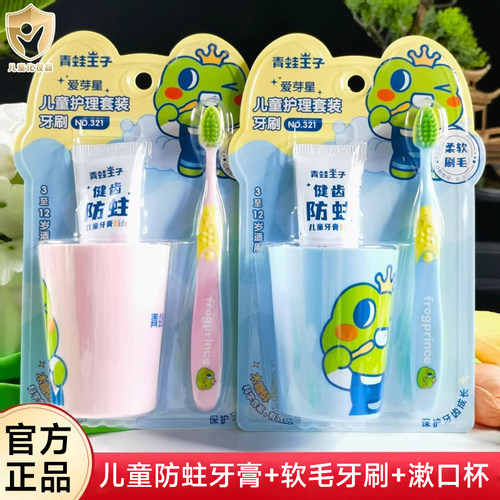 青蛙王子儿童牙膏牙刷漱口杯套装