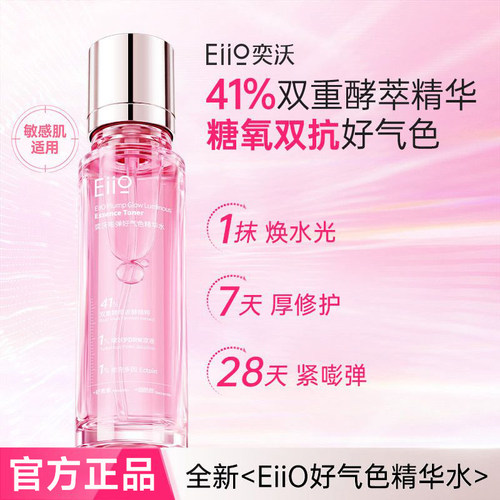 [官方正品]eiio好气色精华爽肤水